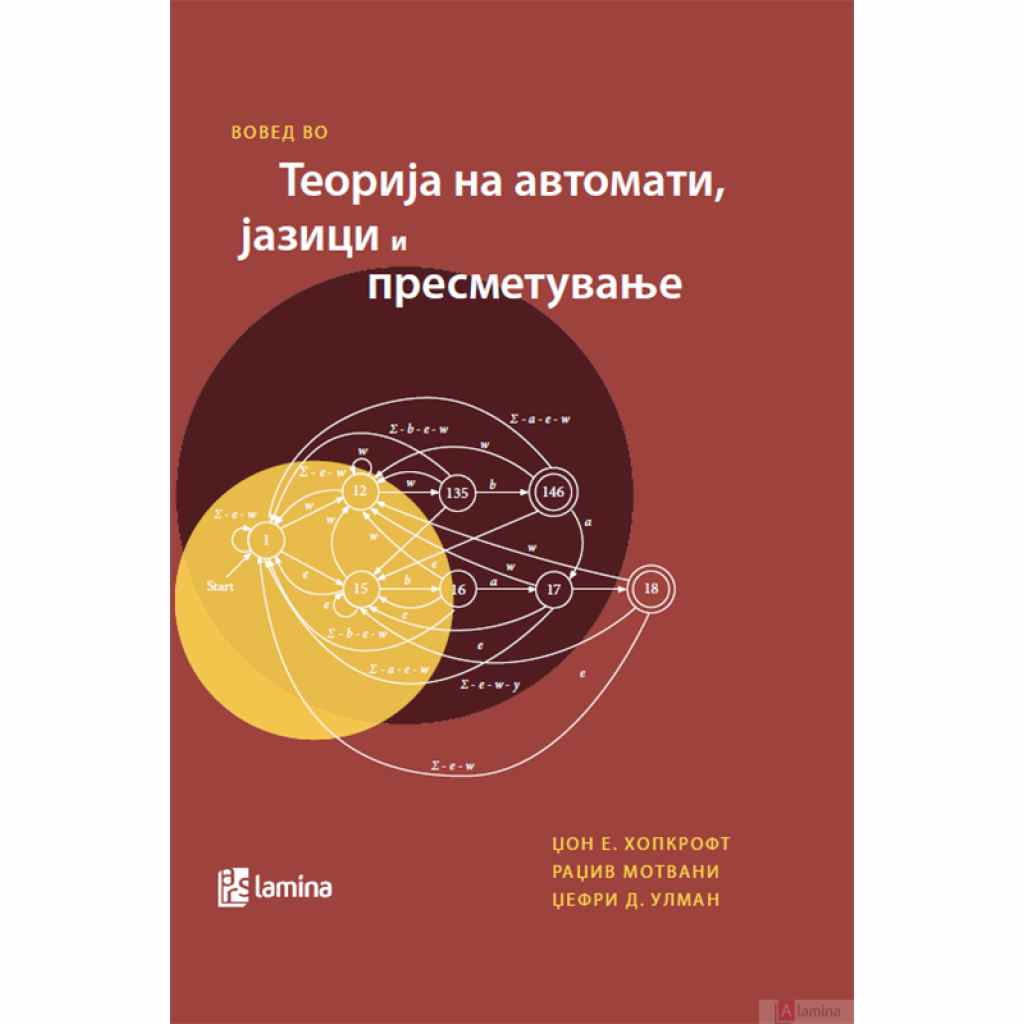 Вовед во теорија на автомати, јазици и пресметување Математика Kiwi.mk